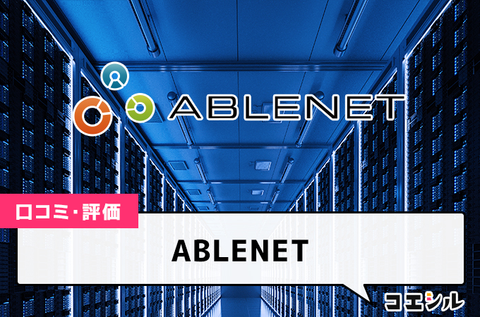 ABLENETの口コミと評判