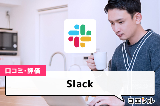 Slackの口コミと評判