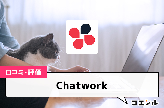 Chatworkの口コミと評判