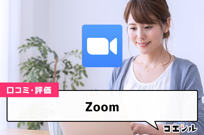 Zoomの口コミと評判