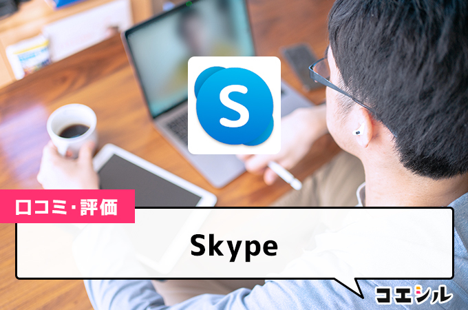 Skypeの口コミと評判