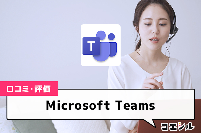 Microsoft Teamsの口コミと評判