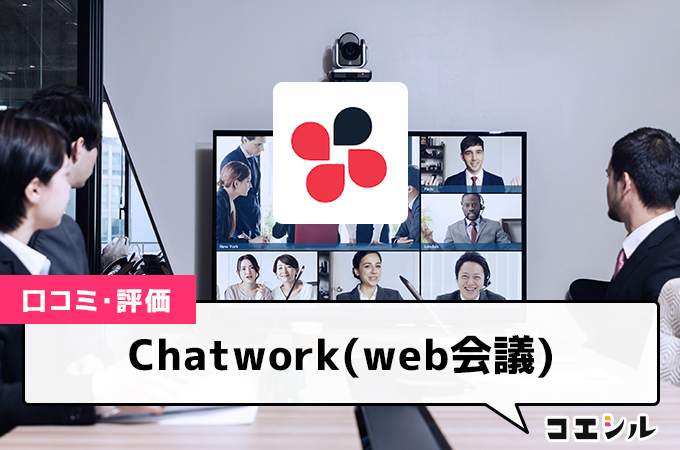 Chatwork(web会議)の口コミと評判