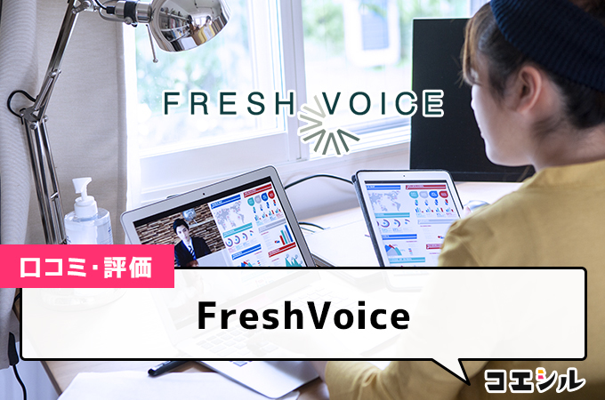 FreshVoiceの口コミと評判