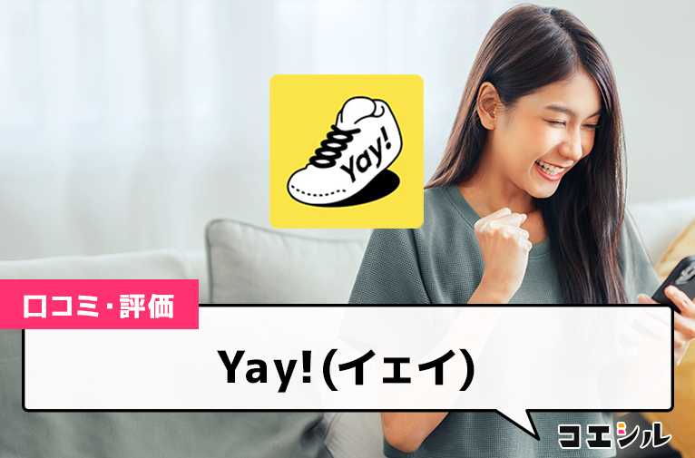 Yay！(イェイ)の口コミ(評価)