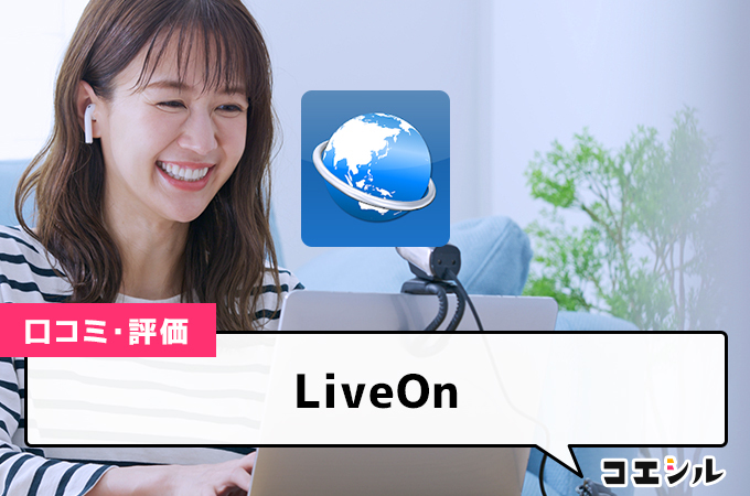 LiveOn(web会議システム)の口コミと評判