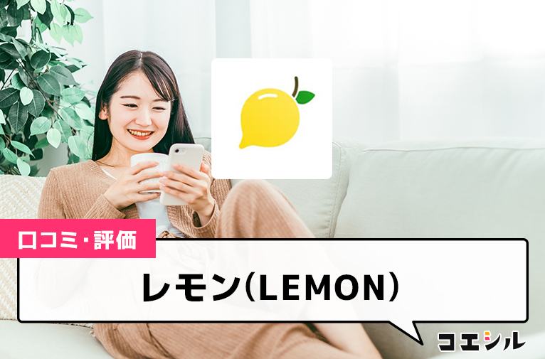 レモン(LEMON)の口コミ(評価)