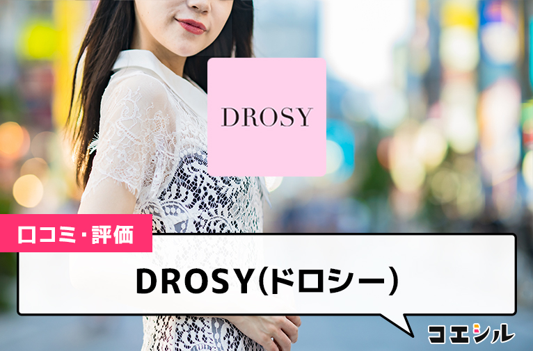 DROSY(ドロシー)の口コミと評判