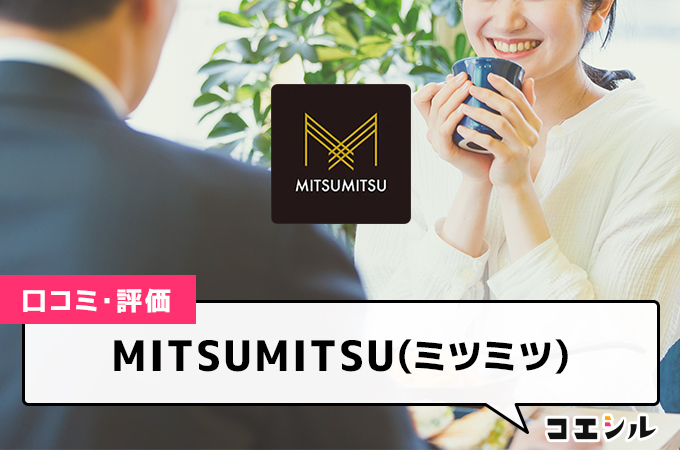 MITSUMITSU(ミツミツ)の口コミと評判