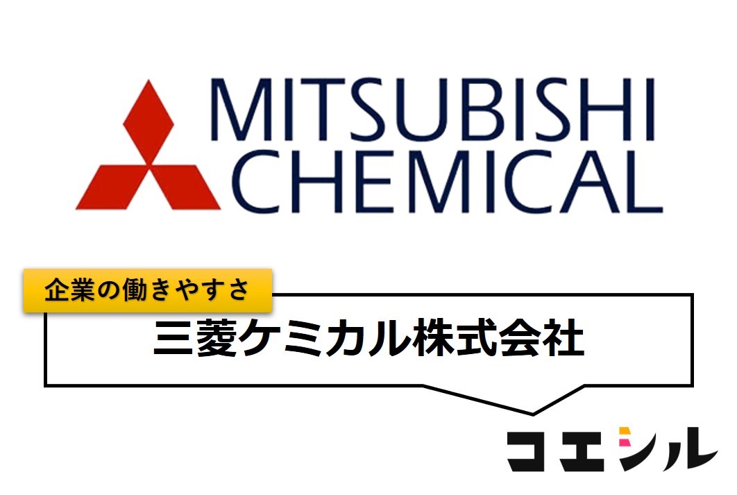 三菱ケミカル株式会社の働きやすさ【口コミと評判】