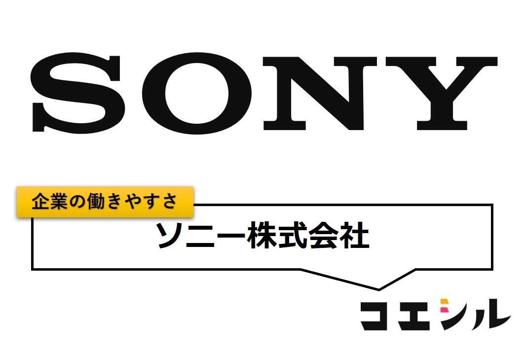 ソニー株式会社の働きやすさ【口コミと評判】