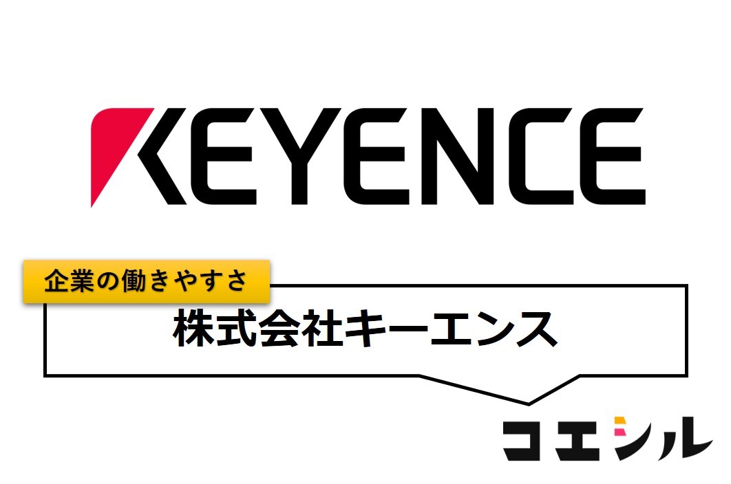 株式会社キーエンスの働きやすさ【口コミと評判】