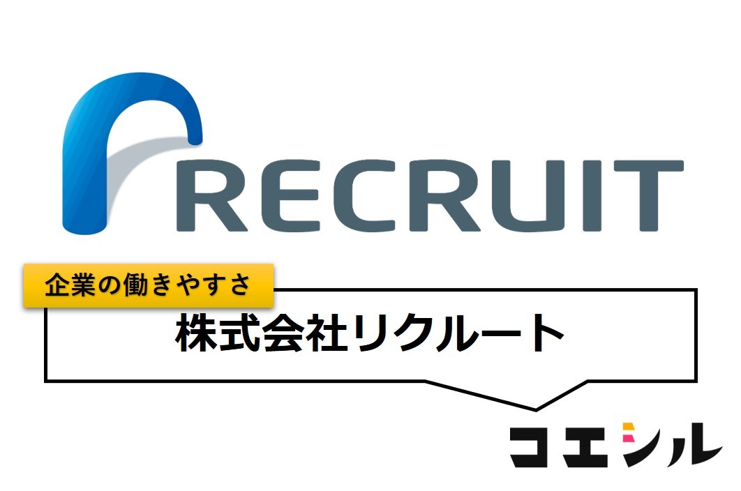 株式会社リクルートの働きやすさ【口コミと評判】