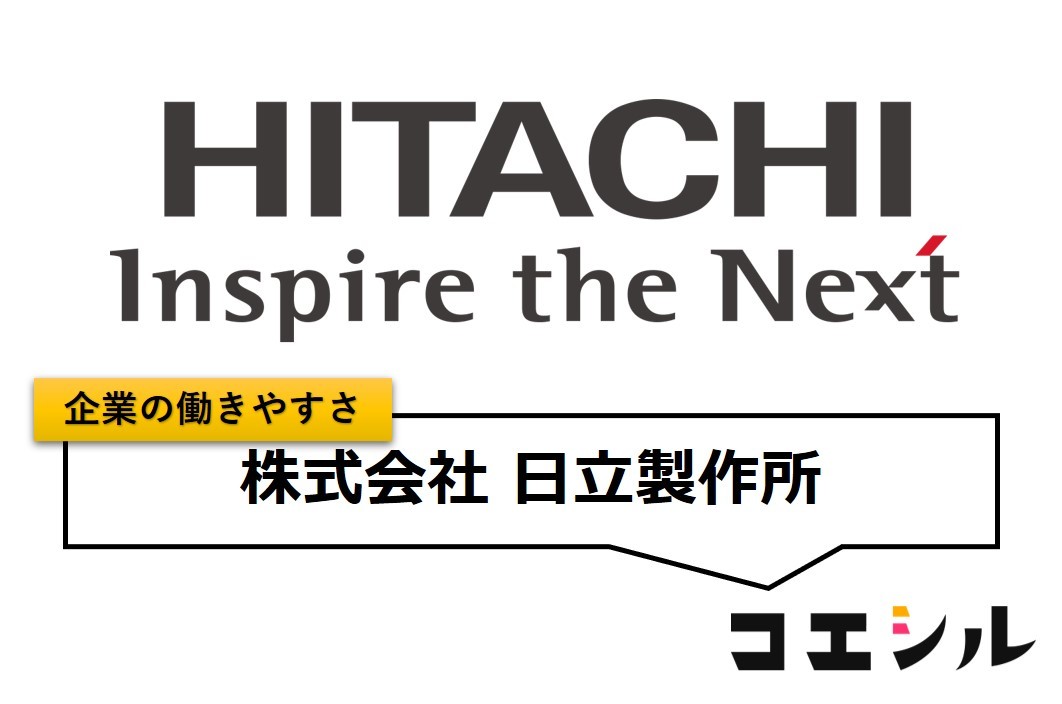 株式会社日立製作所の働きやすさ【口コミと評判】