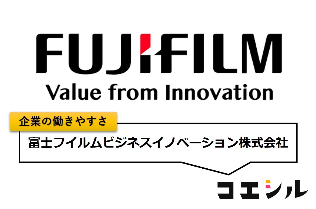 富士フイルムビジネスイノベーション株式会社(富士ゼロックス)の働きやすさ【口コミと評判】