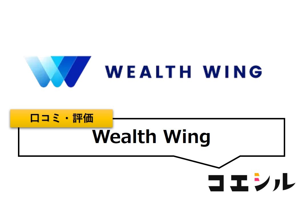 Wealth Wingの口コミ(評価)