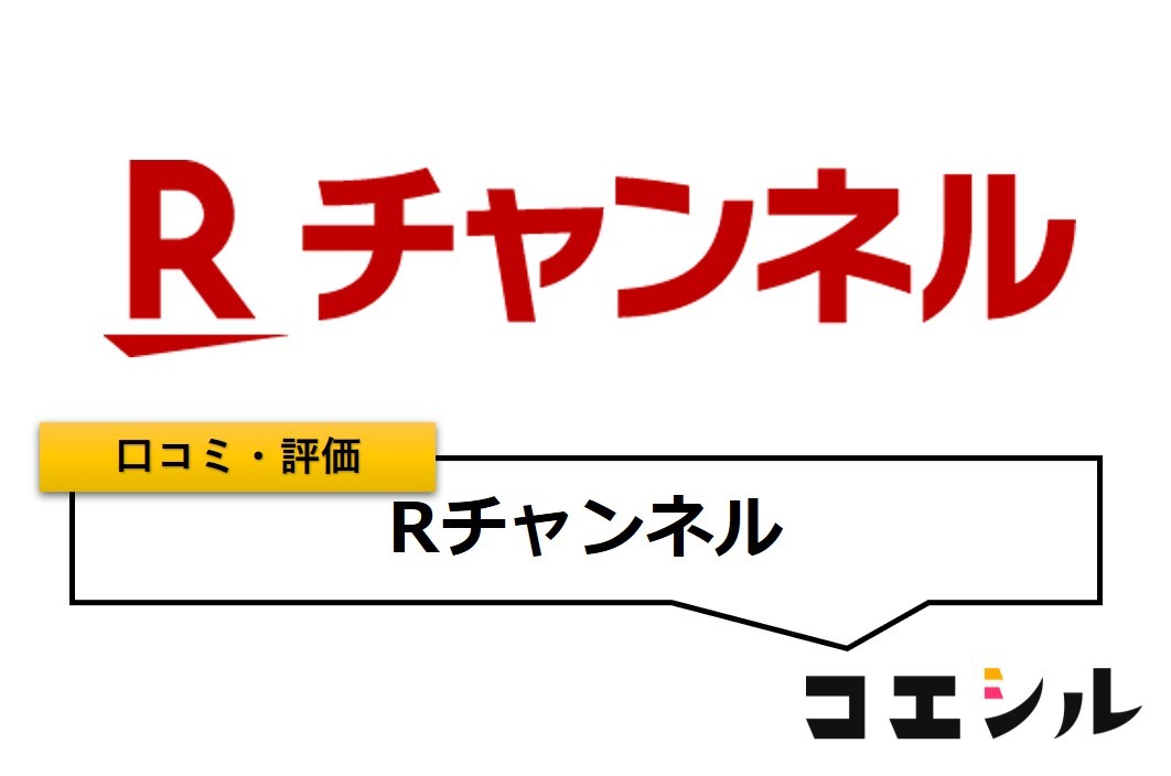 Rチャンネルの口コミ(評価)