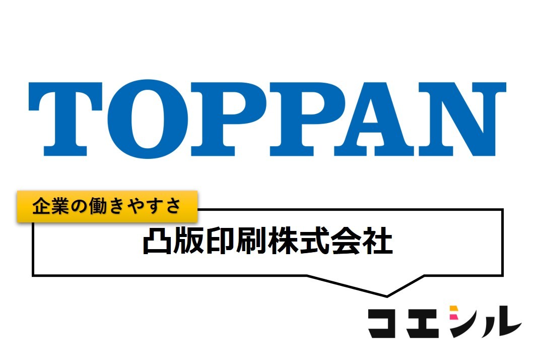 凸版印刷株式会社の働きやすさ【口コミと評判】