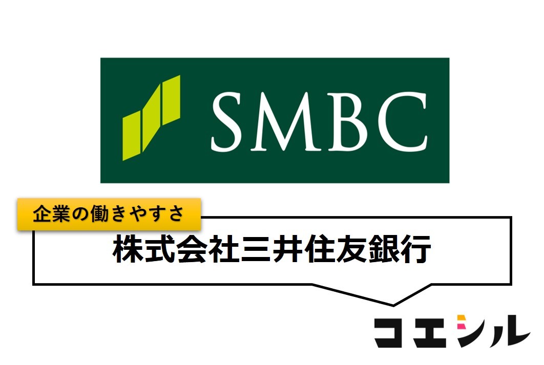 株式会社三井住友銀行の働きやすさ【口コミと評判】