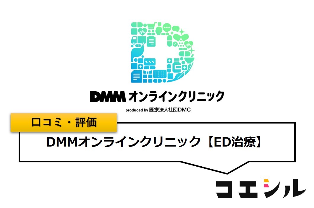 DMMオンラインクリニック(ED治療)の口コミと評判