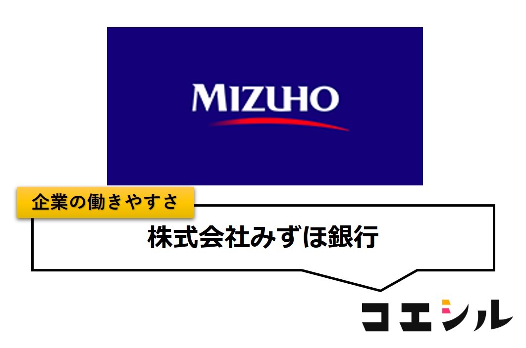 株式会社みずほ銀行の働きやすさ【口コミと評判】