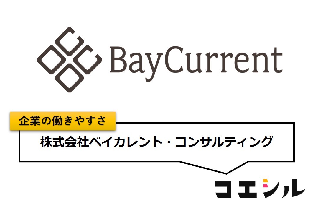 株式会社ベイカレント・コンサルティングの働きやすさ【口コミと評判】