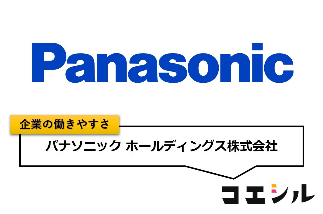 パナソニックホールディングス株式会社の働きやすさ【口コミと評判】