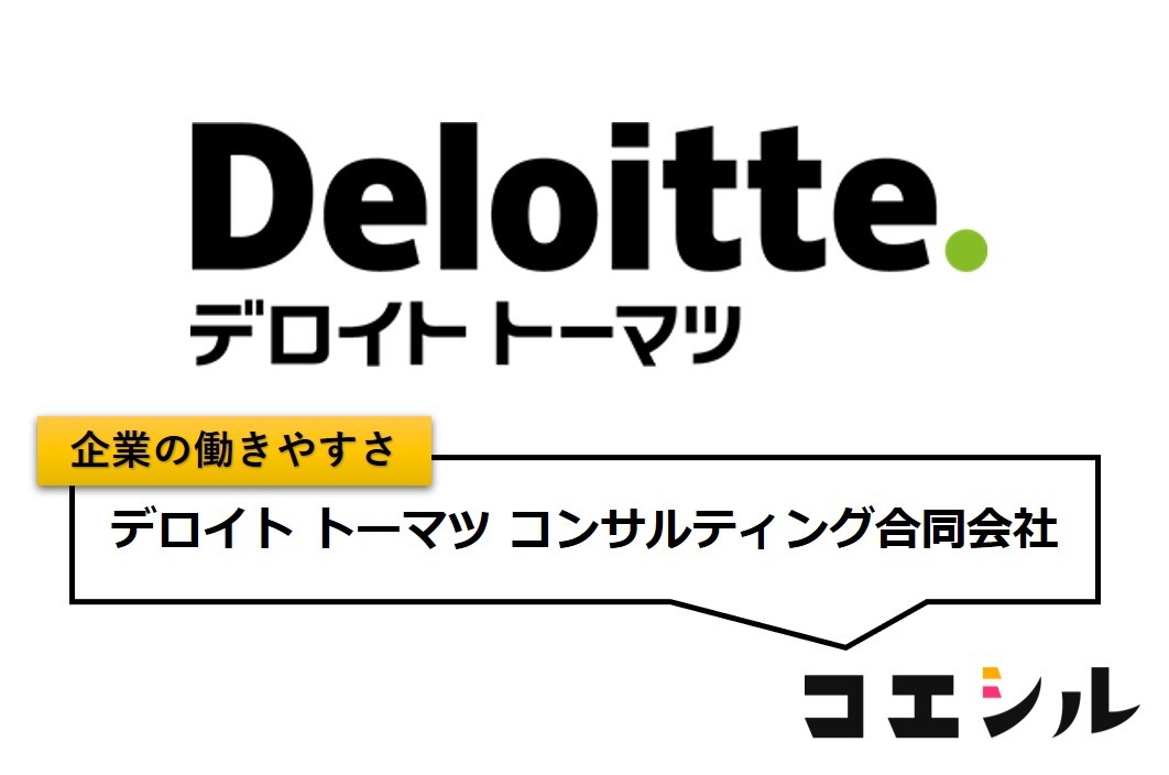 デロイトトーマツコンサルティング合同会社の働きやすさ【口コミと評判】