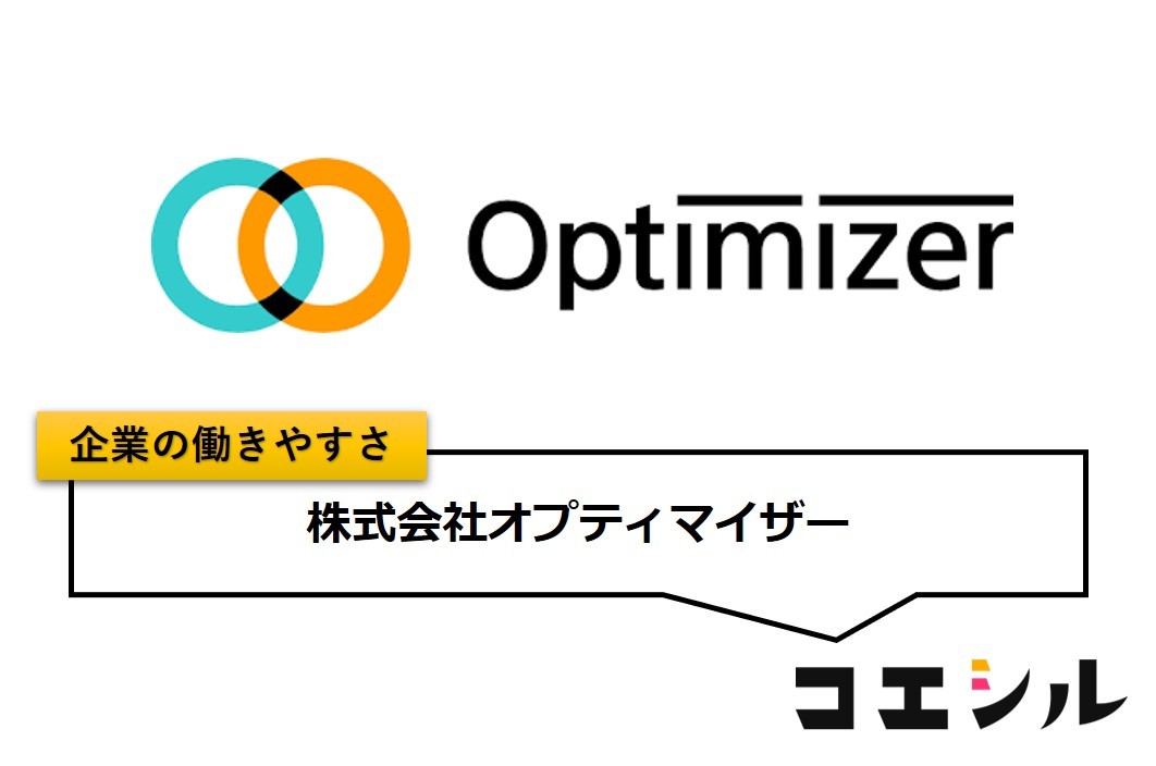 株式会社オプティマイザーの働きやすさ【口コミと評判】