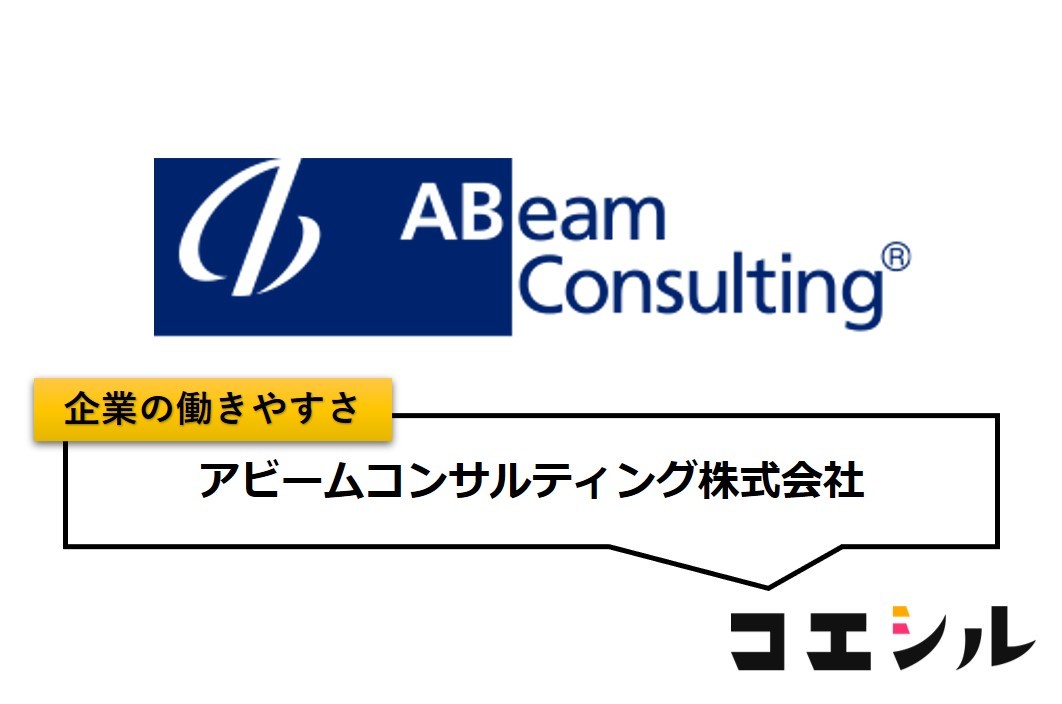 アビームコンサルティング株式会社の働きやすさ【口コミと評判】