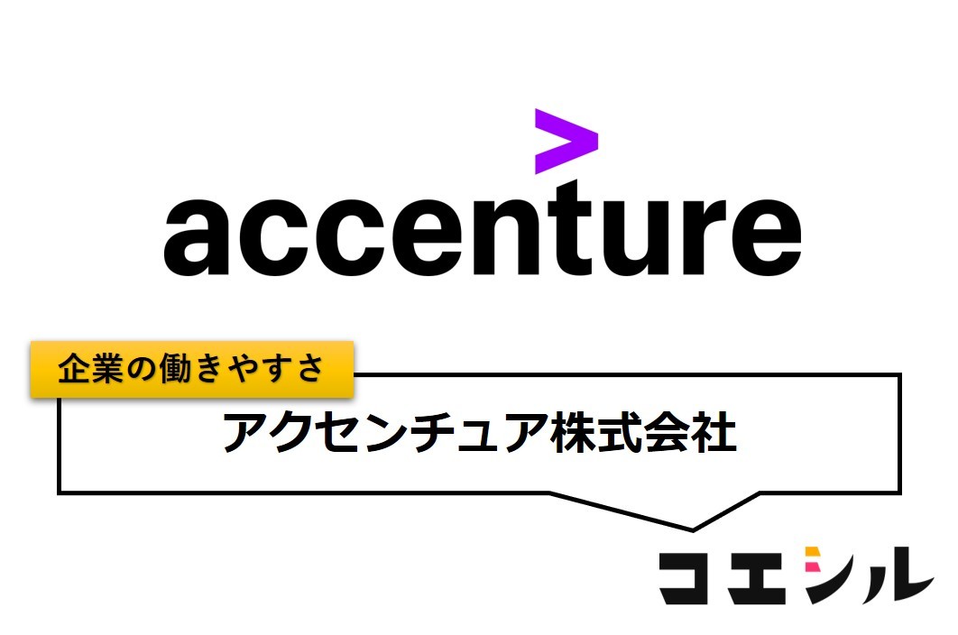 アクセンチュア株式会社の働きやすさ【口コミと評判】