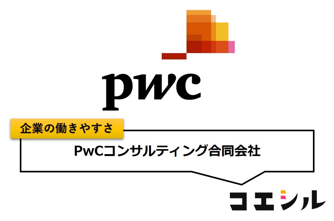 PwCコンサルティング合同会社の働きやすさ【口コミと評判】