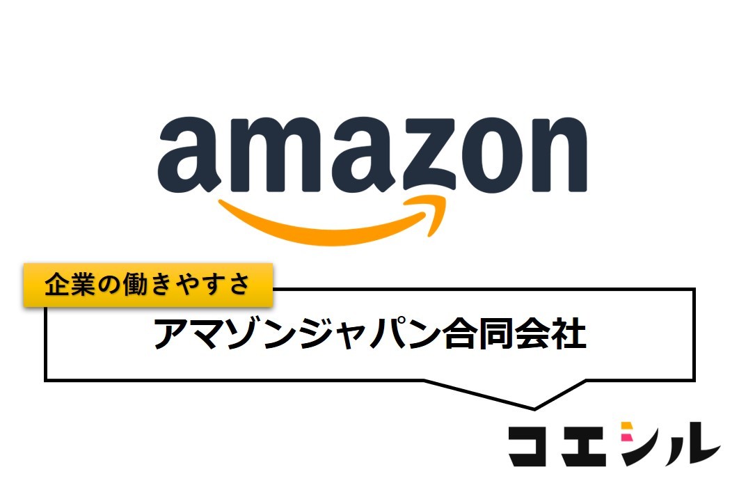 アマゾンジャパン合同会社の働きやすさ【口コミと評判】