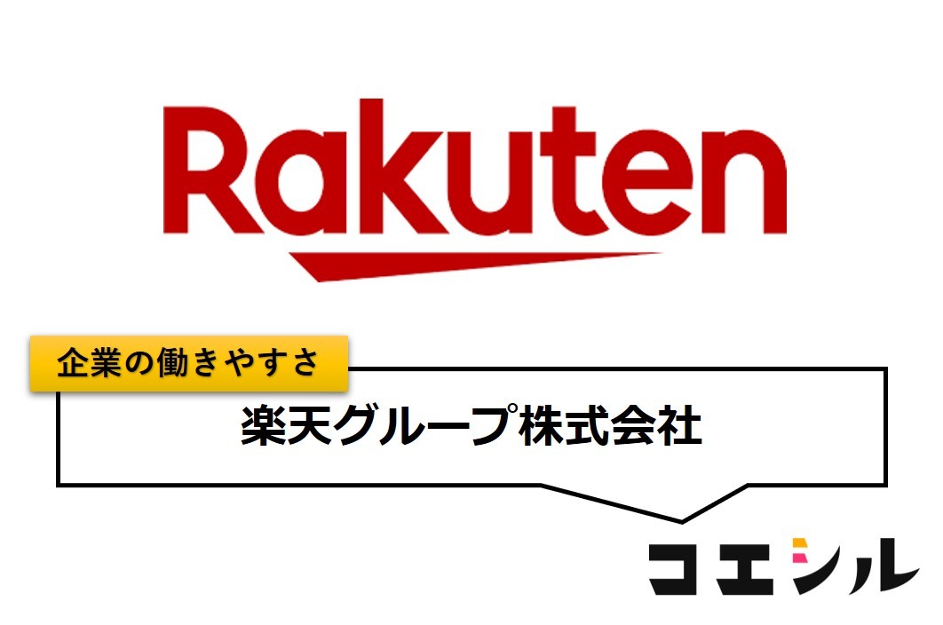 楽天グループ株式会社の働きやすさ【口コミと評判】