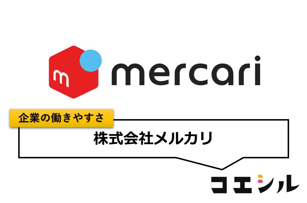 株式会社メルカリの働きやすさ【口コミと評判】