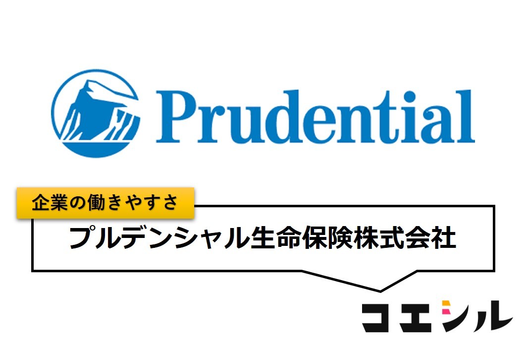 プルデンシャル生命保険株式会社の働きやすさ【口コミと評判】