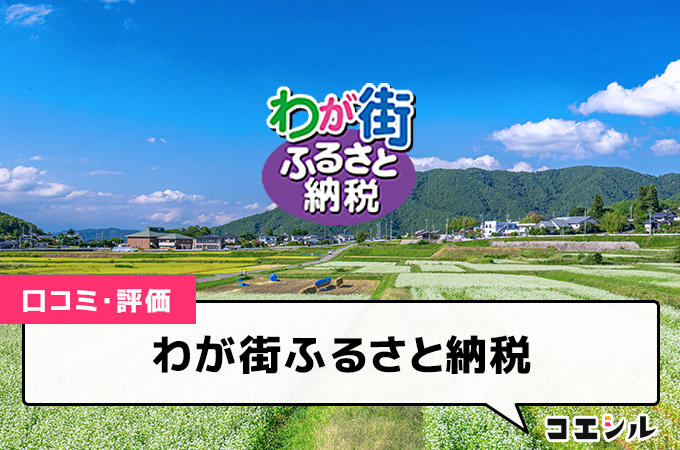 わが街ふるさと納税の口コミと評判