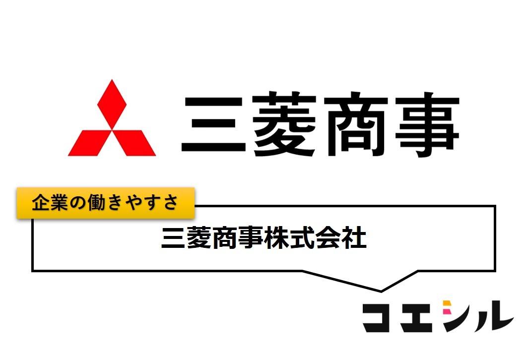 三菱商事株式会社の働きやすさ【口コミと評判】