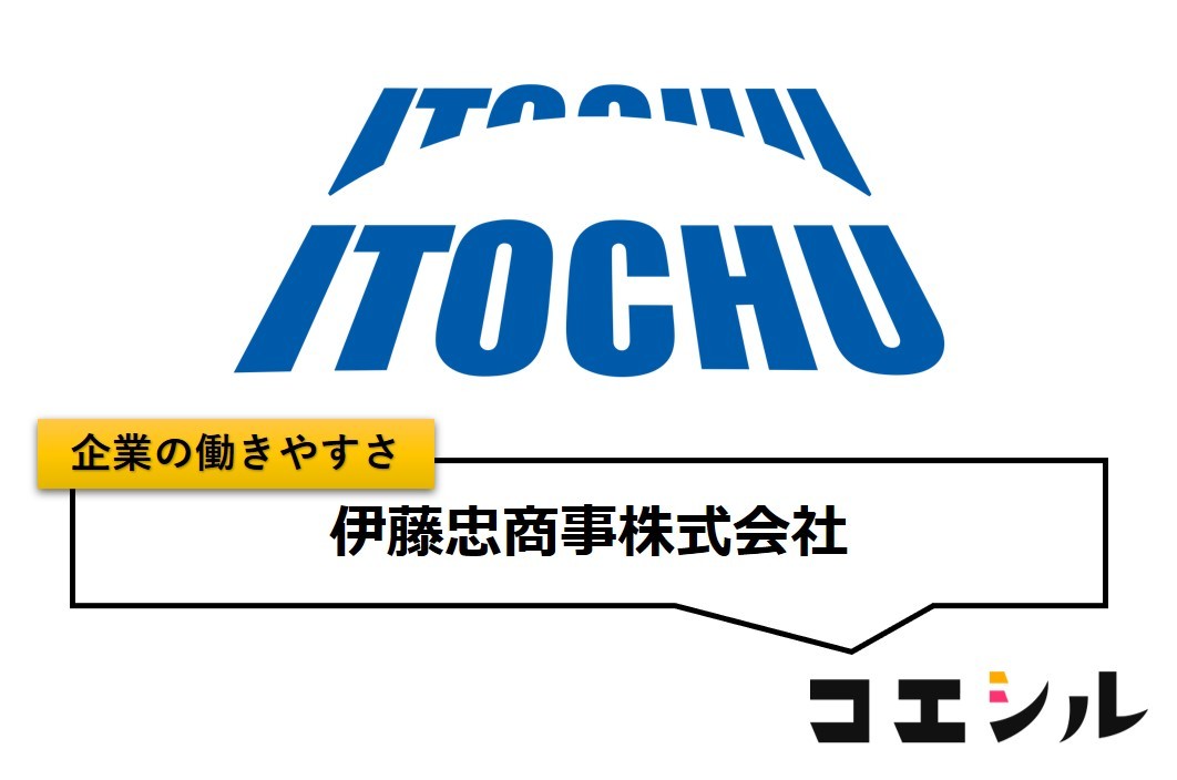 伊藤忠商事株式会社の働きやすさ【口コミと評判】