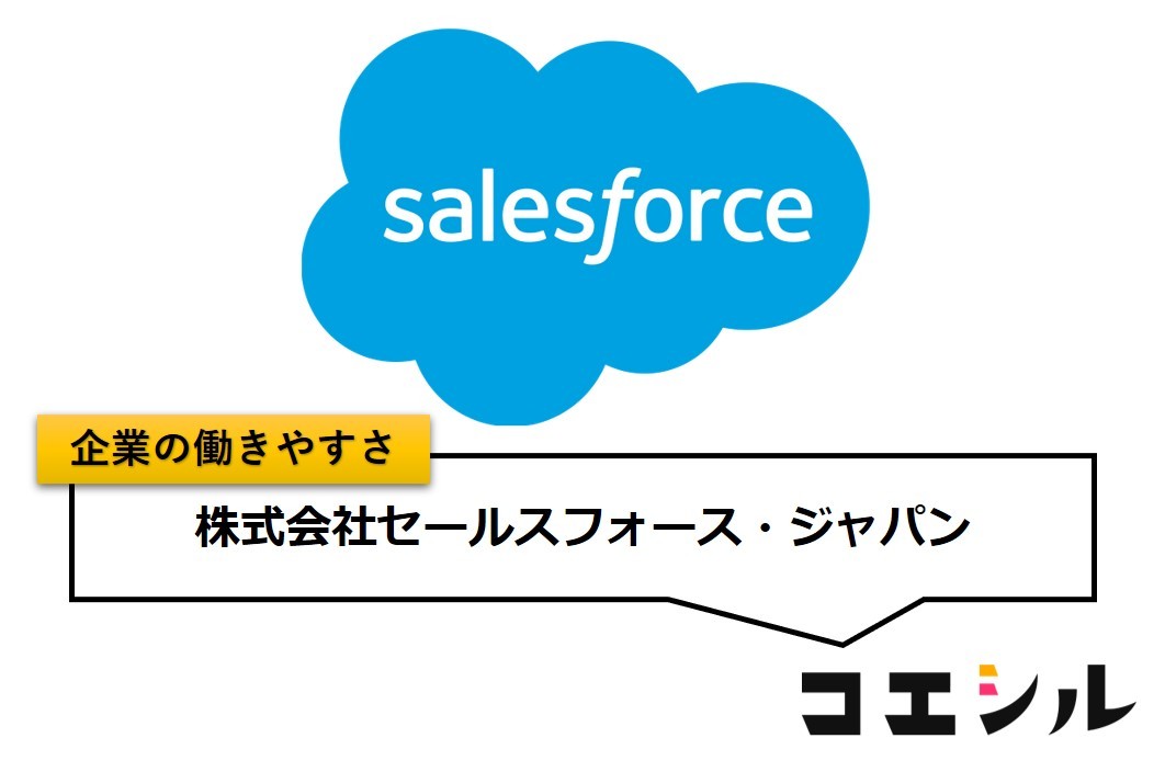 株式会社セールスフォース・ジャパンの働きやすさ【口コミと評判】