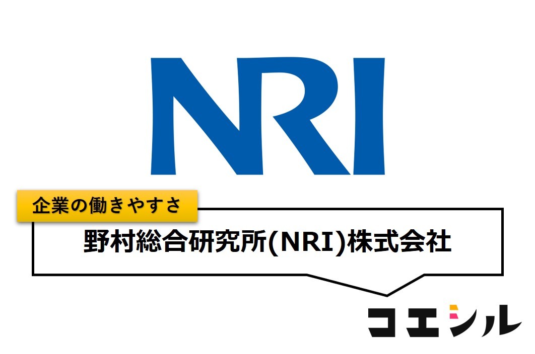 野村総合研究所(NRI)の働きやすさ【口コミと評判】