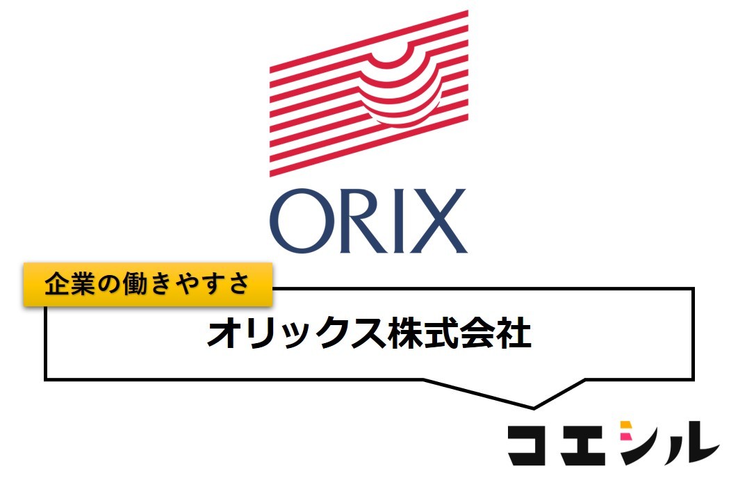 オリックス株式会社の働きやすさ【口コミと評判】