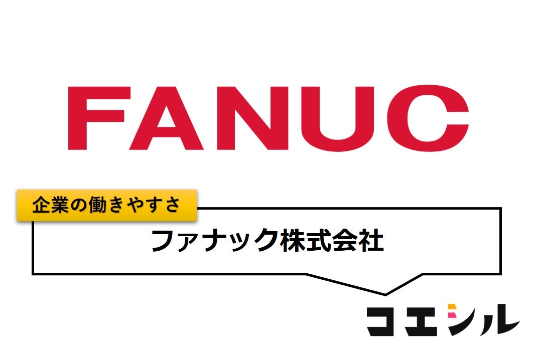 ファナック株式会社の働きやすさ【口コミと評判】