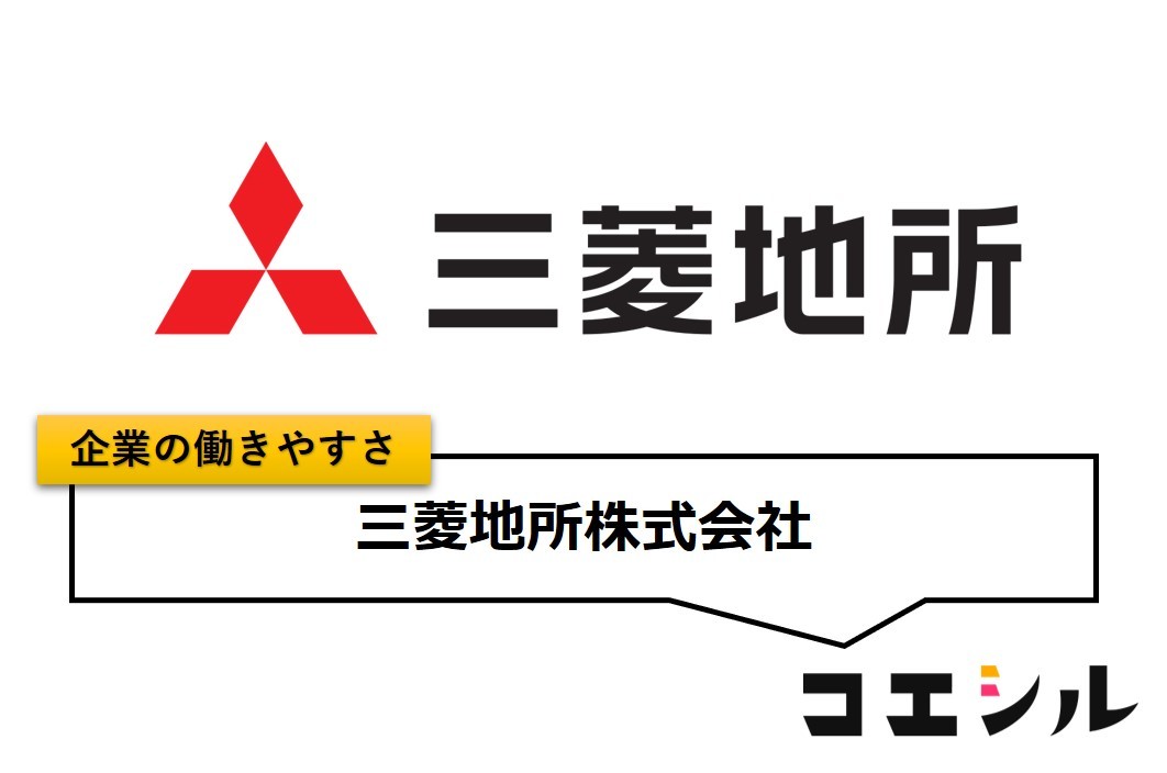 三菱地所株式会社の働きやすさ【口コミと評判】