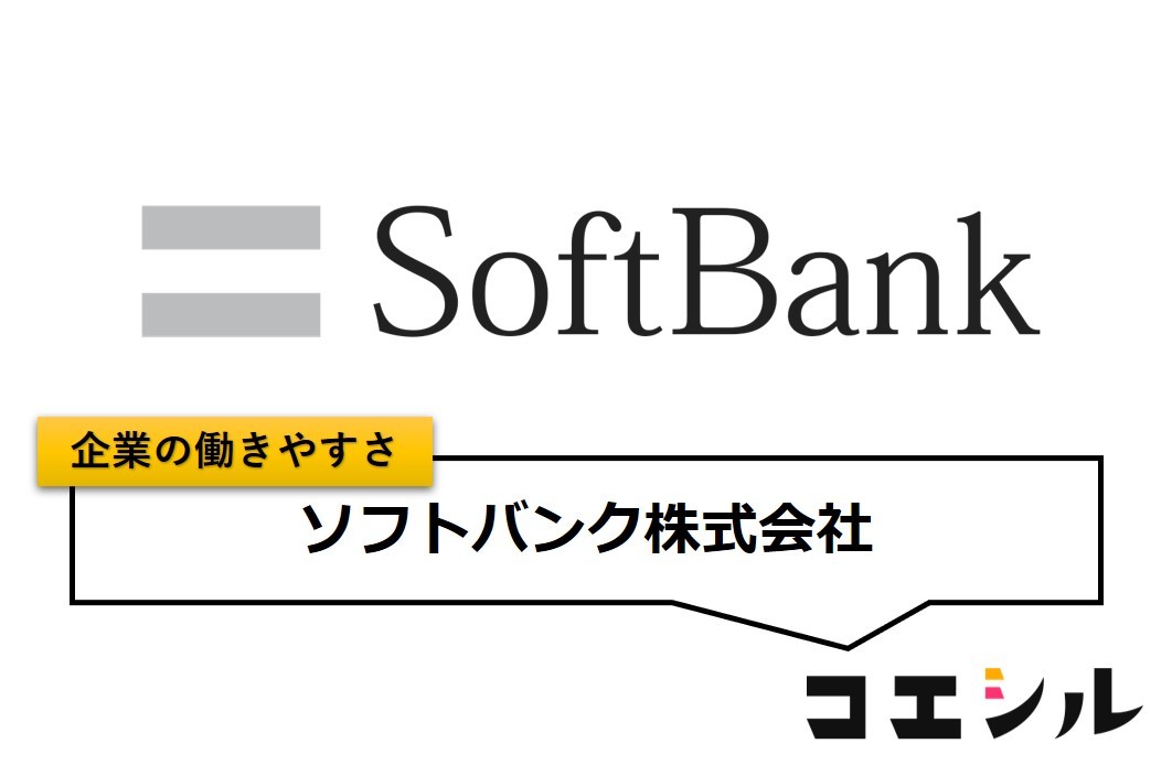 ソフトバンク株式会社の働きやすさ【口コミと評判】