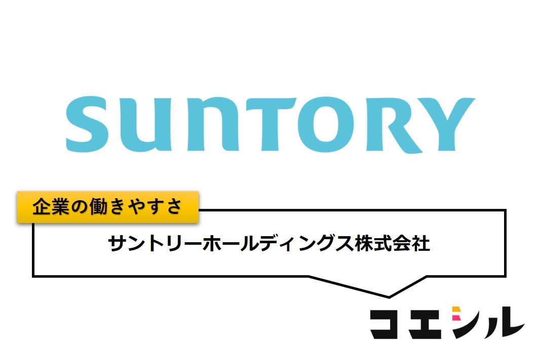 サントリーホールディングス株式会社の働きやすさ【口コミと評判】