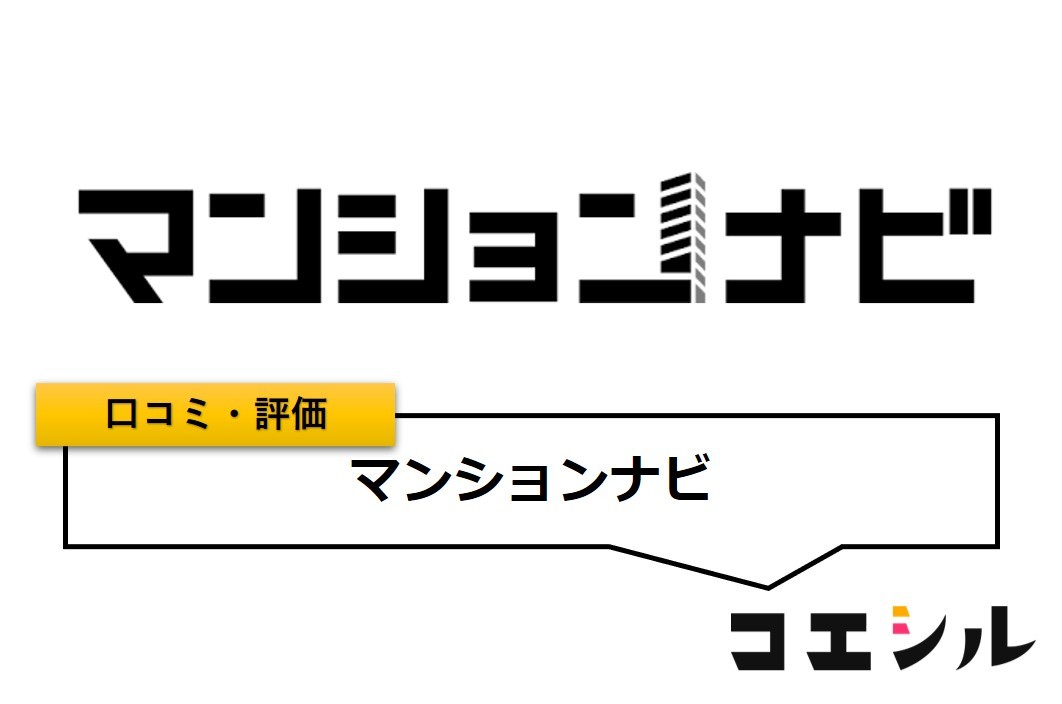 マンションナビの口コミ(評価)