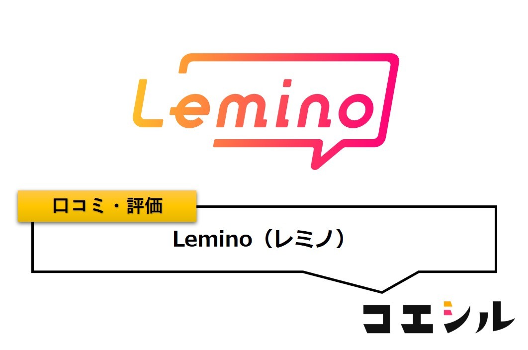 Lemino(レミノ)の口コミ(評価)