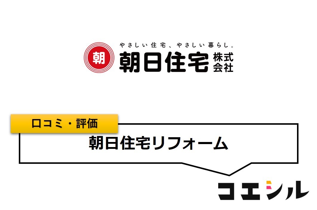 朝日住宅リフォームの口コミ(評価)