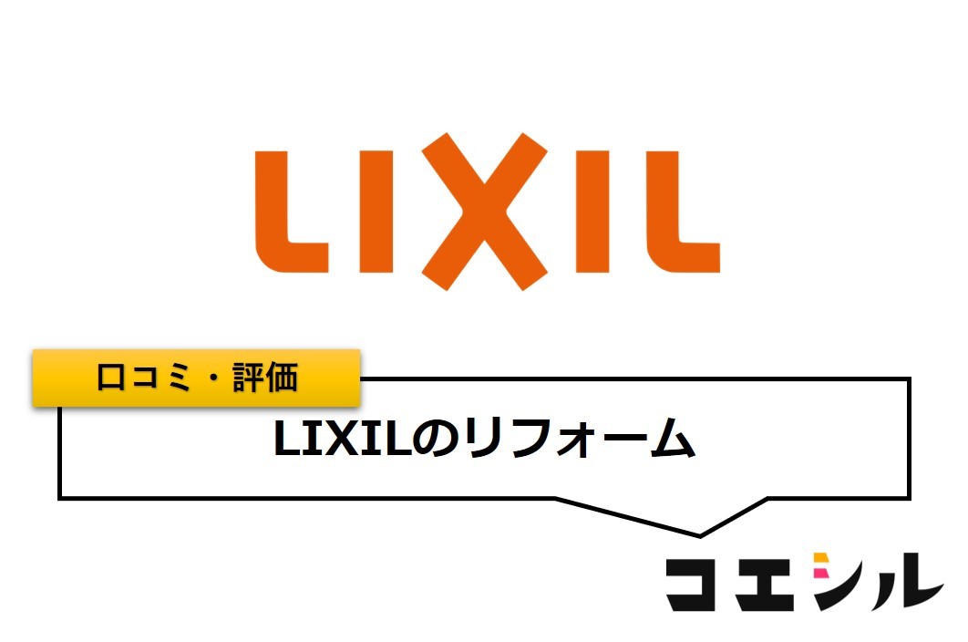 LIXILのリフォームの口コミ(評価)